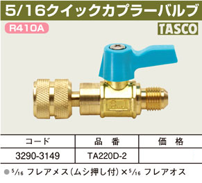 5/16クイックカプラーバルブ