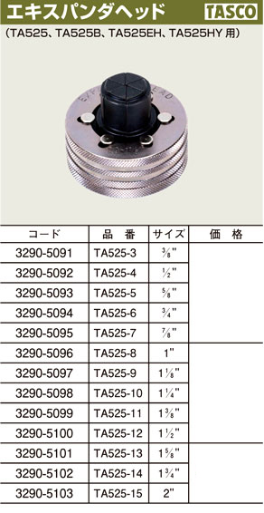 タスコジャパン エキスパンダヘッド TA525-3 / チューブエキスパンダ / 配管工具 配管資材 | 電動工具の道具道楽