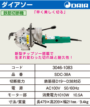 ダイア 鉄筋切断機ダイアソー SDC-38A / 鉄筋カッター / 電動 工具