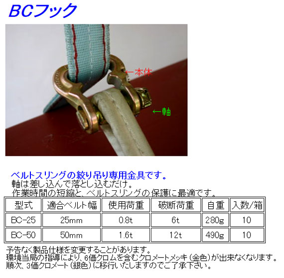 ベルトスリング絞り吊り専用金具BCフック