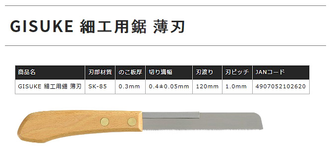 〔GISUKE〕細工用鋸(薄刃)
