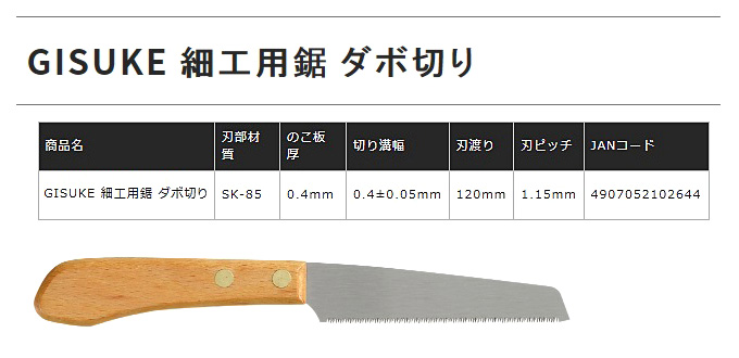 〔GISUKE〕細工用鋸(ダボ切り)