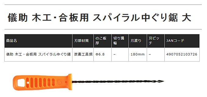 〔GISUKE〕木工・合板用スパイラル中ぐり鋸(大)