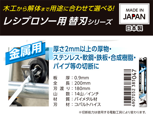 〔シャークソー〕レシプロソー替刃(金属用)