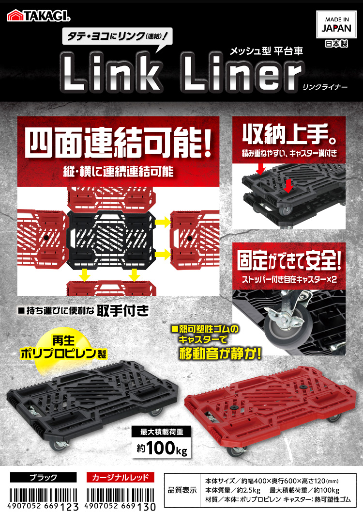 メッシュ型平台車「リンクライナー」