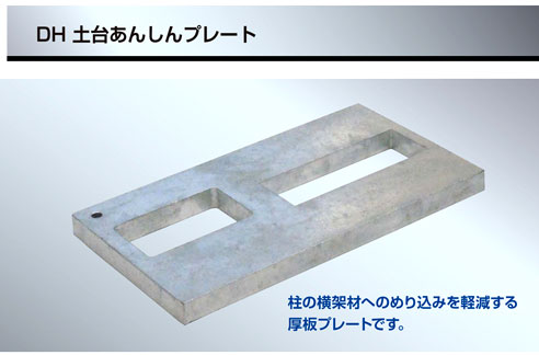 ダイドーハント Dh土台あんしんプレート 柱受 柱脚金物 建築金物 基礎金物 電動工具の道具道楽