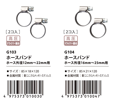 バンド高圧ネジ締