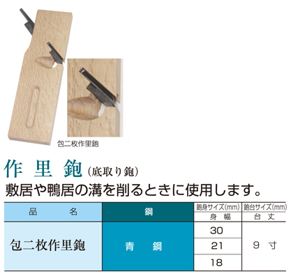 常三郎 常三郎 包二枚作里鉋 特殊鉋 大工道具 電動工具の道具道楽