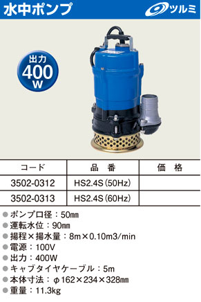 鶴見製作所 水中ポンプ出力400w Hs2 4s 50hz 水中ポンプ 電動 工具 電動工具の道具道楽