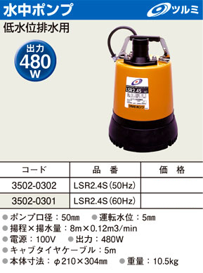 低水位排水用水中ポンプ出力480W