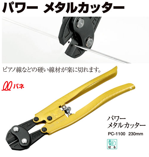 パワーメタルカッターバネ付
