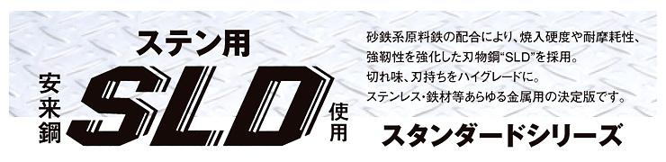 金切鋏ステン用SLD(直刃)