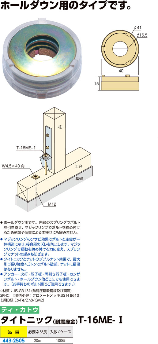 耐震 座金 タイトニック T-16ME-I 100個入 Zボルト 16mm 8インチ対応 木痩せに 追従して 締め付ける 簡単取付 ティカトウ T販 代引不可 - 4