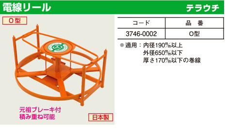 テラウチ 電線チリール 3746-0002 / 入線リール・ドラム / 電設工具