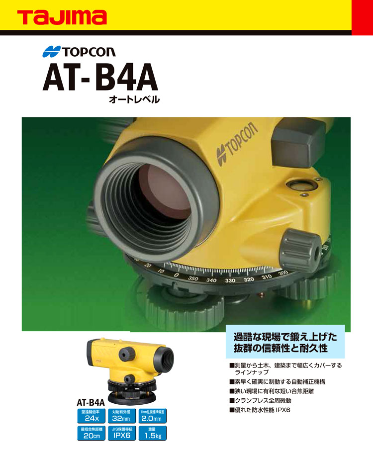 トプコン ◇オートレベル AT-B4A / オートレベル / レーザー墨出 測量 