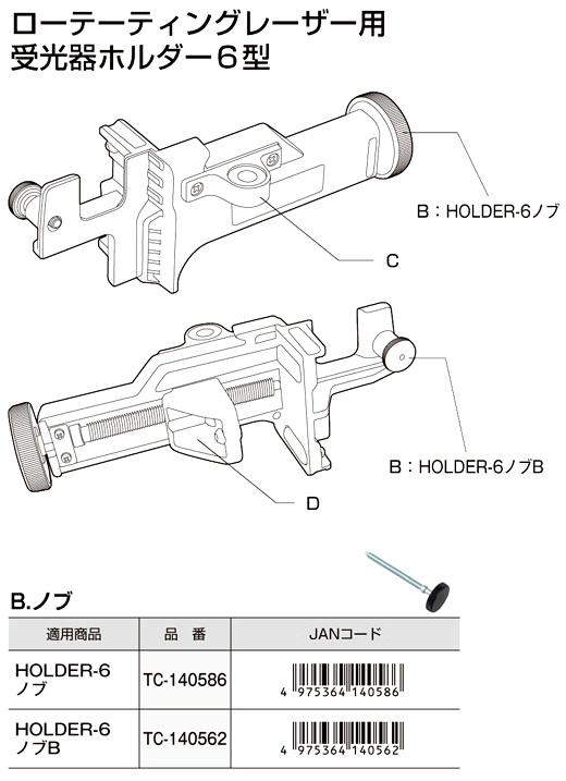 【交換用部品】トプコンHOLDER-6用ノブ