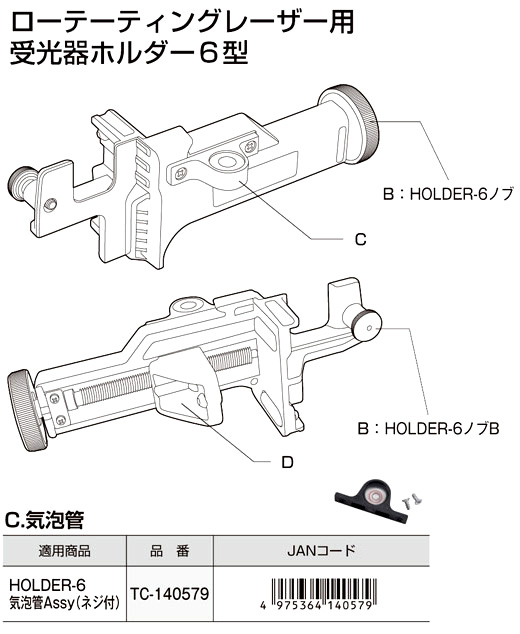 【交換用部品】トプコンHOLDER-6用気泡管