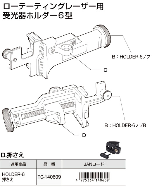 【交換用部品】トプコンHOLDER-6用押さえ