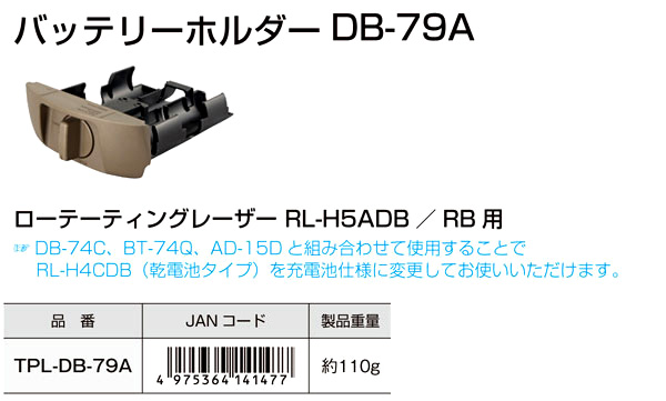 ローテーティングレーザー用バッテリーホルダーDB-79A