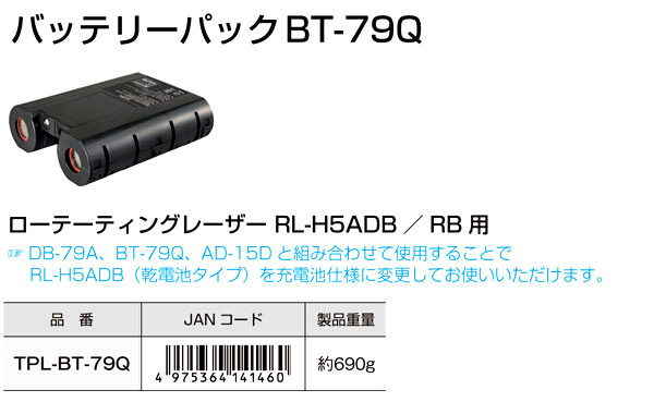ローテーティングレーザー用バッテリーパックBT-79Q