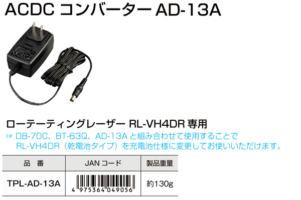 ローテーティングレーザー用ACDCコンバーターAD-13A