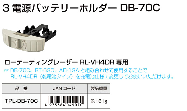 ローテーティングレーザー用3電源バッテリーホルダー