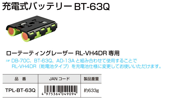 ローテーティングレーザー用充電式バッテリーBT-63Q