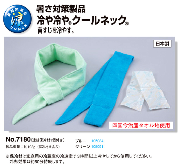 トーヨーセフティー 〔冷や冷や〕クールネック No.7180 / 熱中症対策品 / 身の回り品 道具箱 | 電動工具の道具道楽