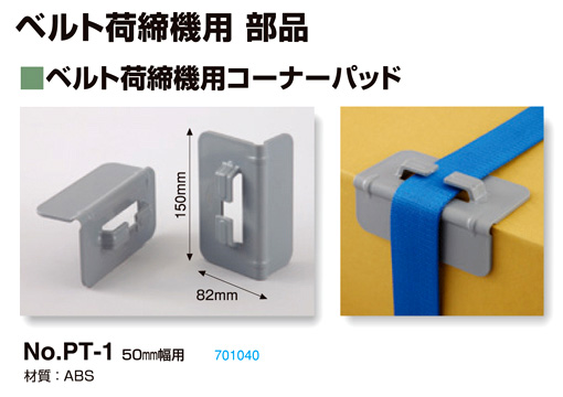 トーヨーセフティー ベルト荷締機用コーナーパット No.PT-1 / ベルト / 現場機材 荷役 ハシゴ | 電動工具の道具道楽