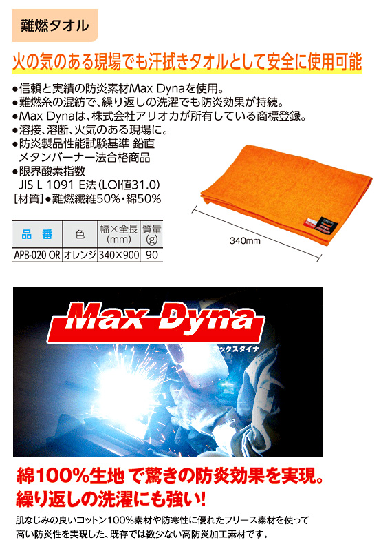 〔Max Dyna〕防炎タオルオレンジ