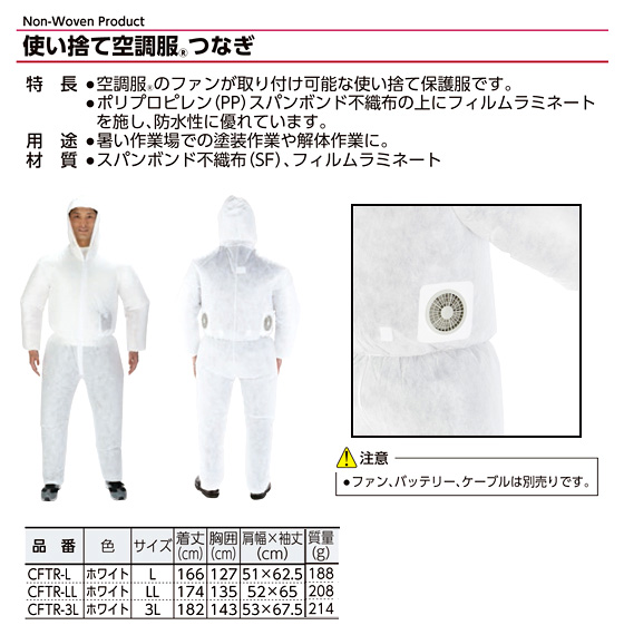 使い切り空調服(つなぎ)