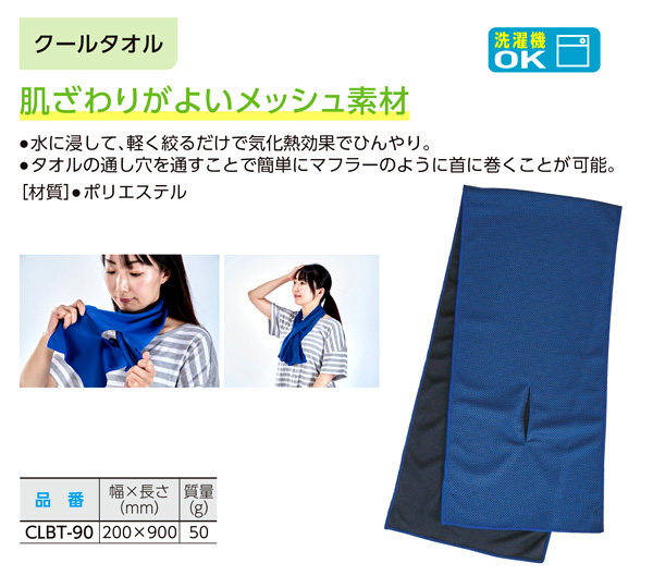 クールタオル(通し穴付き)