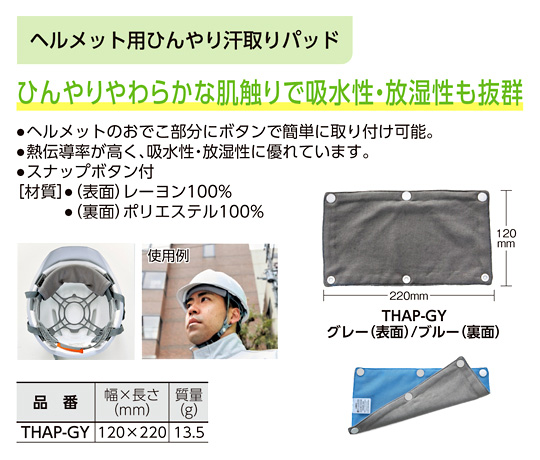 ヘルメット用ひんやり汗取りパッド