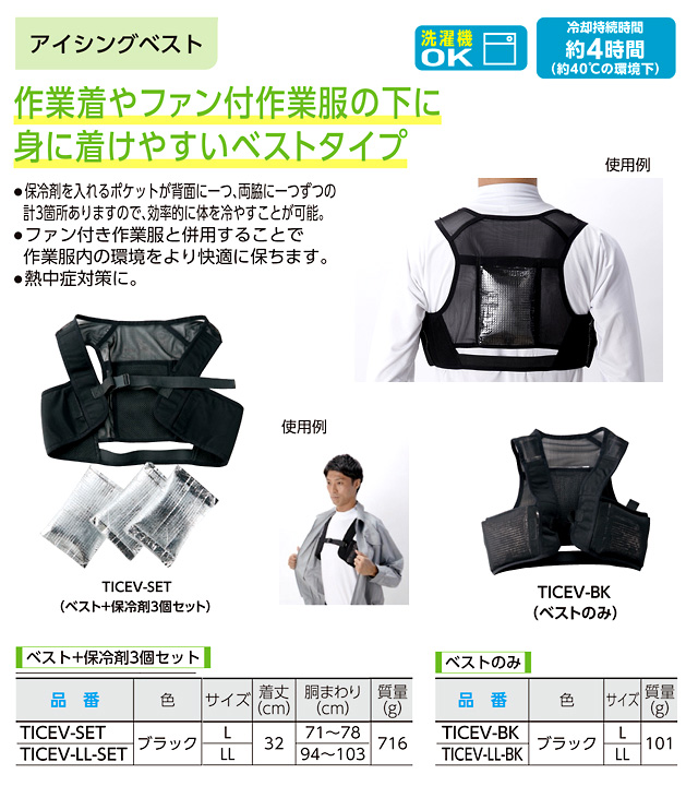 アイシングベスト