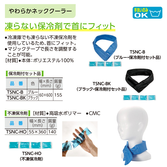 やわらかネッククーラー(保冷剤付)