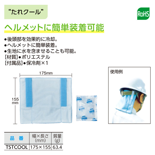 たれクール(保冷剤付)