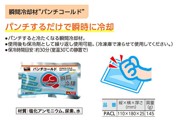 瞬間冷却材「パンチコールド」