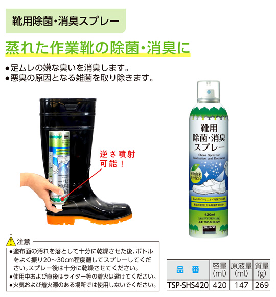 靴用除菌消臭スプレー