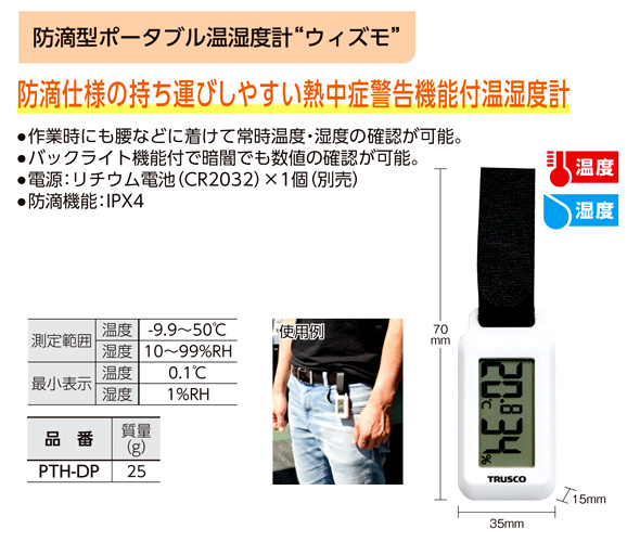 防滴型ポータブル温湿度計「ウィズモ」