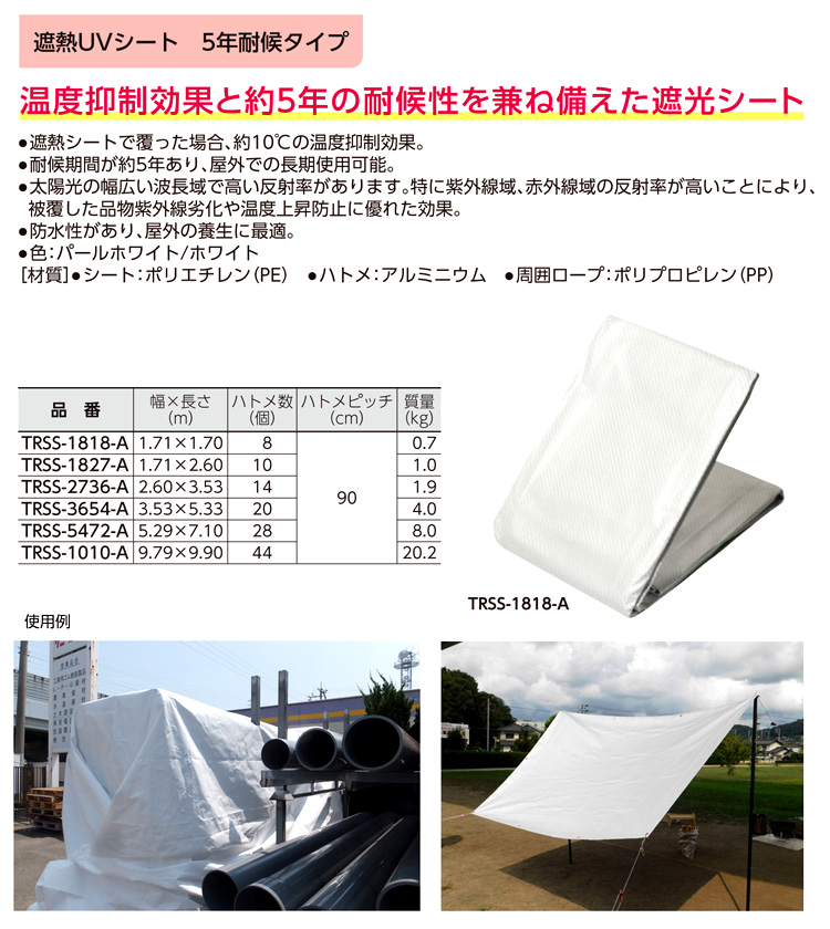 遮熱UVシート5年耐候