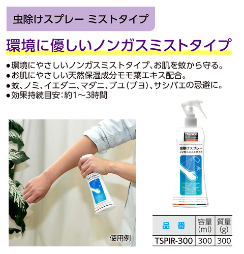 虫除けスプレー(ミストタイプ)