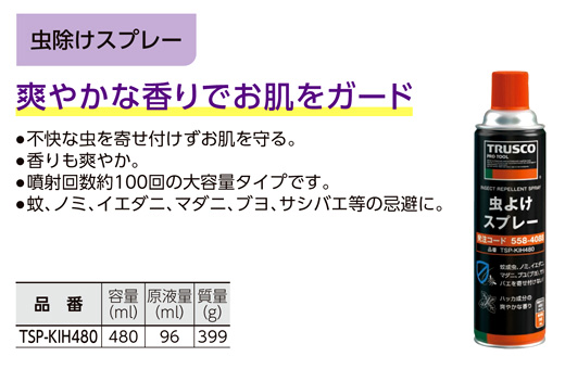 虫除けスプレー