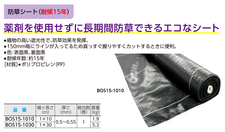 防草シート(耐候約15年)