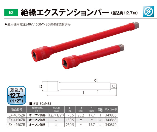 絶縁エクステンションバー(差込角12.7mm)