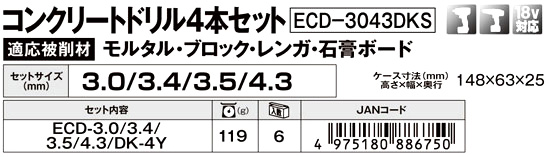 コンクリートドリル4本セット（ドリルケース付）