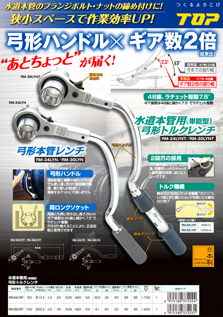 水道本管用弓形トルクレンチ(単能型)