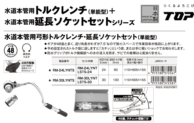 トップ工業 水道本管用弓形トルクレンチ・延長ソケットセット〔単能型〕 RM-24LYNTS / 配管用トルクレンチ / 配管工具 配管資材