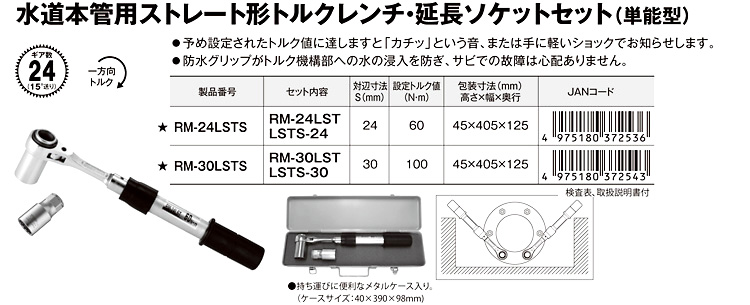 水道本管用ストレート型トルクレンチ・延長ソケットセット〔単能型〕