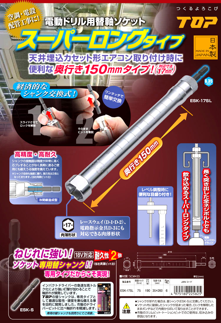 電動ドリル用替軸ソケットスーパーロングタイプ