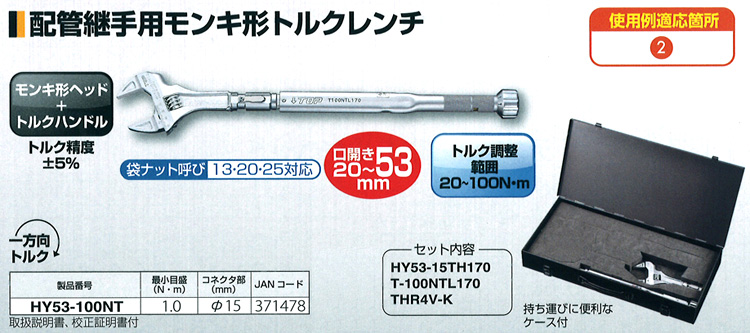 配管継手用モンキ形トルクレンチ